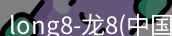 long8官网